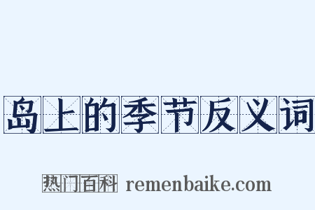 岛上的季节反义词是什么意思的图片